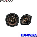 KFC-RS125 KENWOOD ケンウッド 12cm 2way2スピーカーシステム コアキシャル カスタムフィットスピーカー カースピーカー ハイレゾ対応