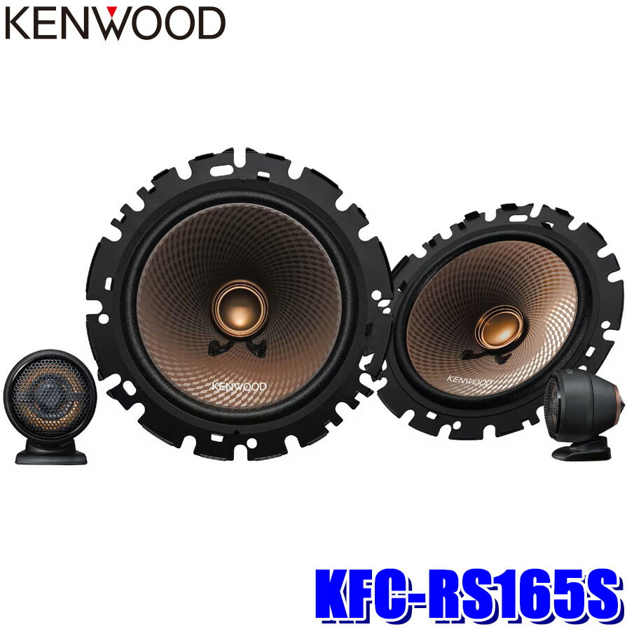 KFC-RS165S KENWOOD ケンウッド 16cm 2way2スピーカーシステム セパレートカスタムフィットスピーカー カースピーカー ハイレゾ対応 2本1組 ツィーター1組付属