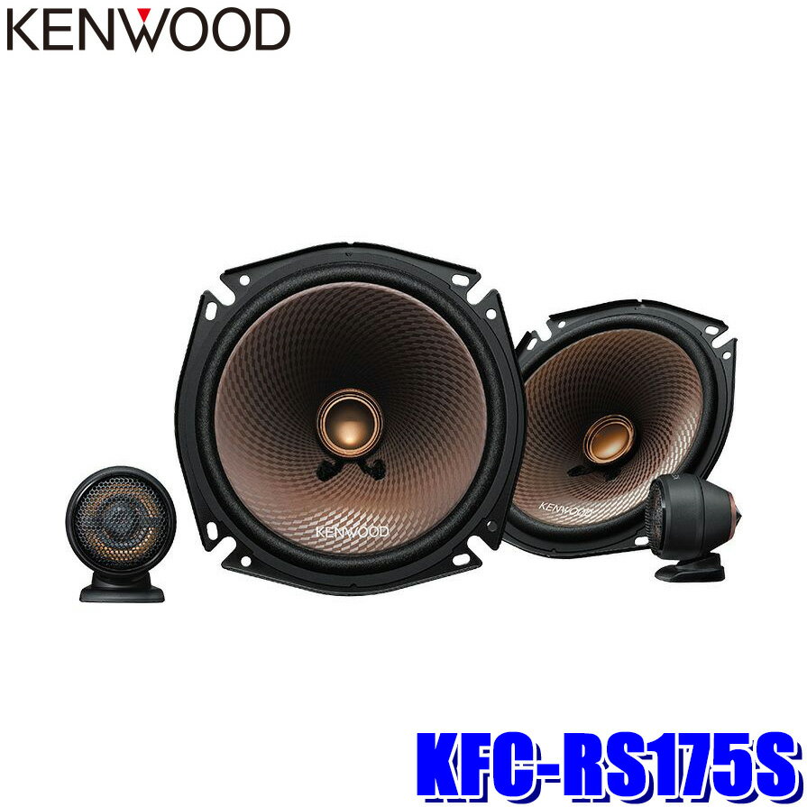 【最大2,500円OFFクーポン配布中】5/20(月)23：59までKFC-RS175S KENWOOD ケンウッド 17cm 2way2スピーカーシステム セパレート カスタムフィットスピーカー カースピーカー ハイレゾ対応 2本1組・ツィーター1組付属