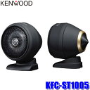 KFC-ST1005 KENWOOD ケンウッド 25mmチューンアップ 2wayツィーター トゥイーター カースピーカー ハイレゾ対応 ブラケット付属