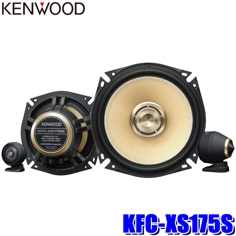 【最大2,500円OFFクーポン配布中】5/20(月)23：59までKFC-XS175S KENWOOD ケンウッド 17cm 3way2スピーカーシステム セパレートカスタムフィットスピーカー カースピーカー ハイレゾ対応2本1組 ツィーター1組付属