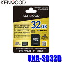 【最大2,500円OFFクーポン配布中】4/19(金)20：00～4/20(土)23：59KNA-SD32D KENWOOD ケンウッド ドライブレコーダー用高耐久microSDHCカード 32GB SDカード寿命告知機能対応