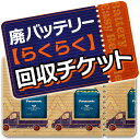 【2/5限定】ポイント全品2倍以上＆MAX3,000円クーポンも！【単品購入不可】廃バッテリー【らくらく】回収チケット(当店販売の自動車用バッテリーと同時購入に限る) (沖縄・離島 不可)