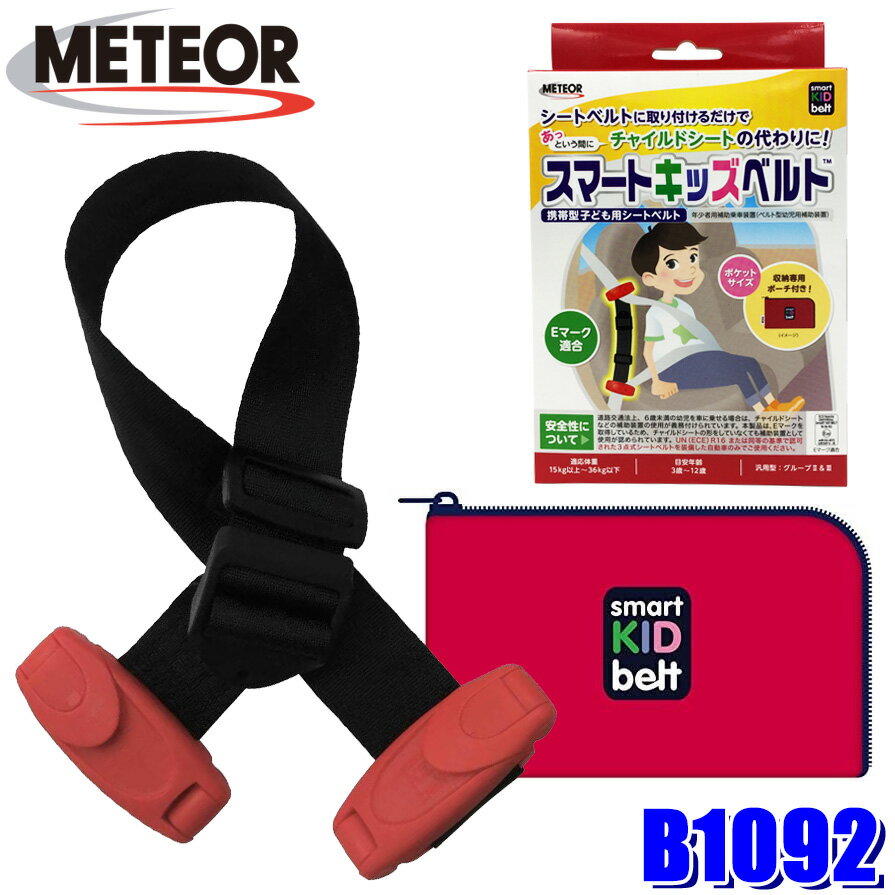 【最大2,500円OFFクーポン配布中】5/20(月)23：59までB1092 METEOR メテオ スマートキッズベルト 目安年齢3歳～12歳 適応体重15kg以上36kg以下 Eマーク 道路交通法適合 ポーチ付