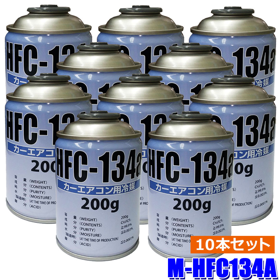 M-HFC134A カーエアコン用冷媒 クーラーガス エアコンガス 200g 10本セット (沖縄・離島 配送不可)のサムネイル