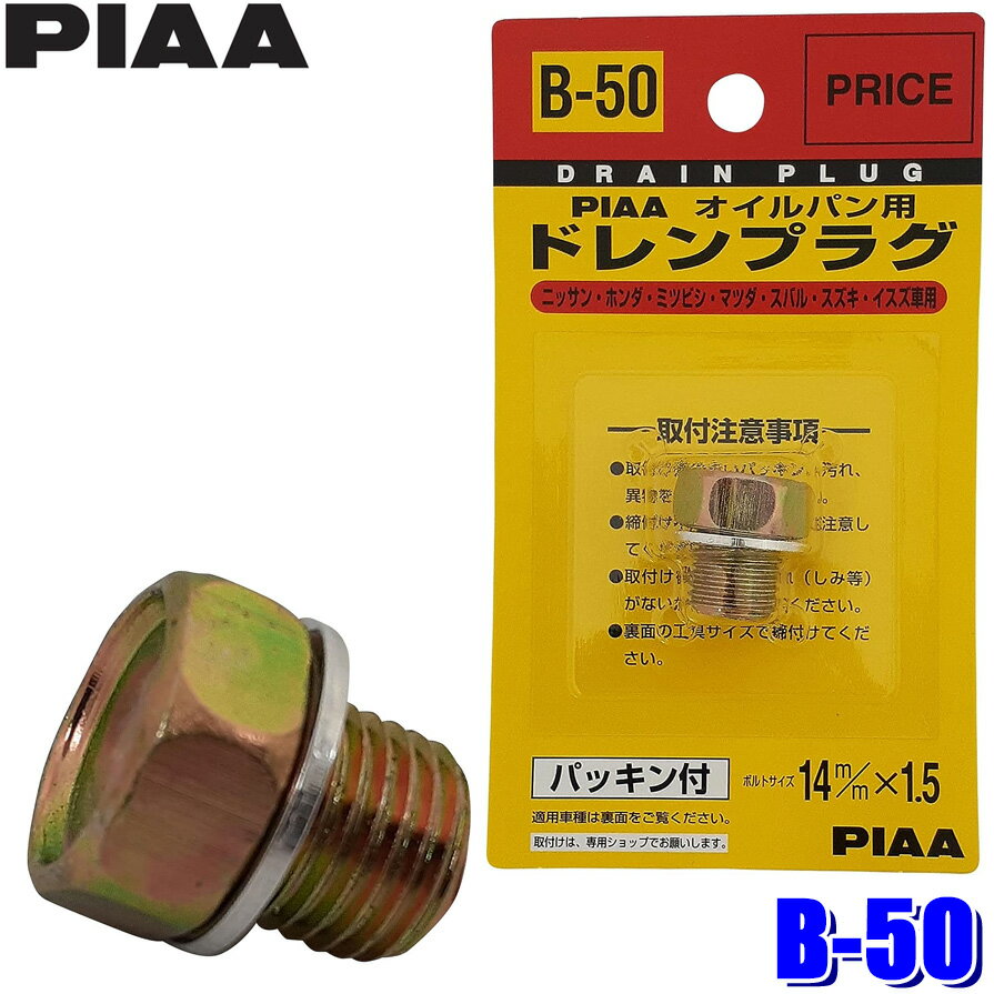 【11/25限定】最大3,000円OFFクーポン配布！【メール便対応可】B50 B-50 PIAA ピア オイルパン用ドレン..