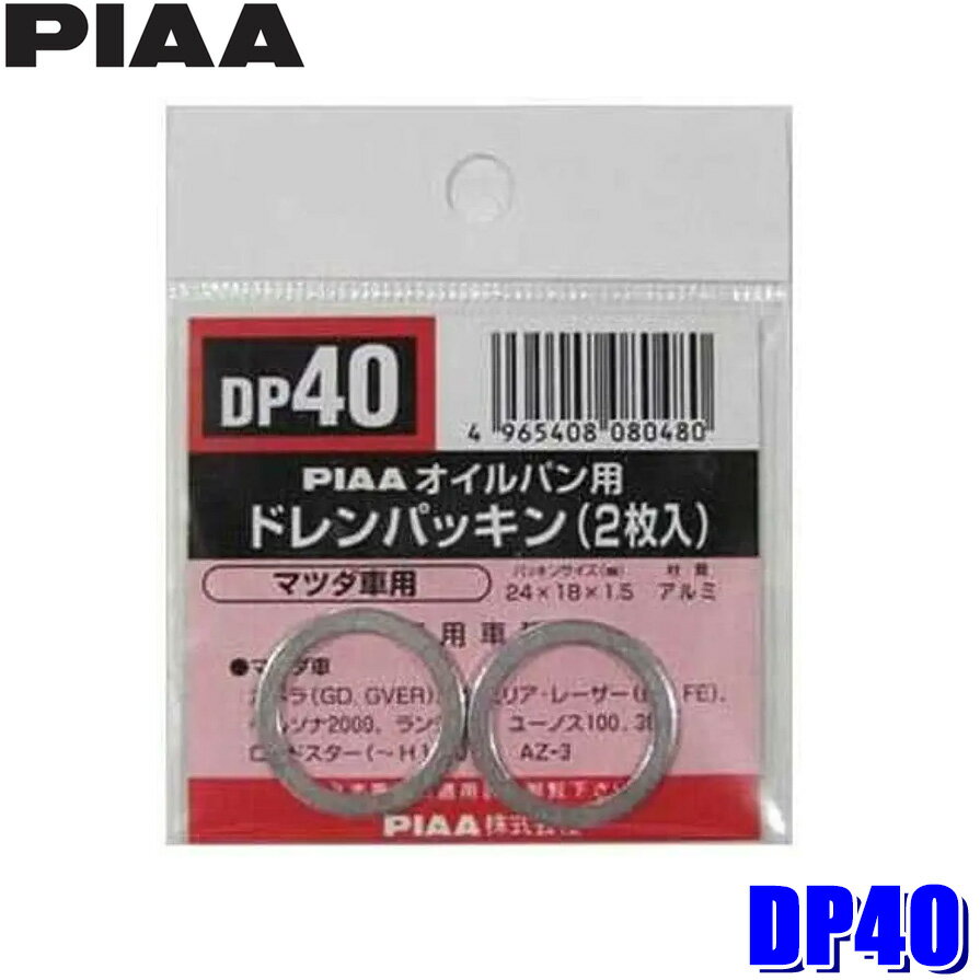 【マイカー割】エントリーでポイント最大5倍[6/22(日)20：00～6/27(金)1：59]【メール便対応可】DP40 PIAA ピア オイルパン用ドレンパッキン 2枚入 パッキンサイズ24×18×1.5mm マツダ車用(2)