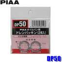 【メール便対応可】DP50 PIAA ピア オイルパン用ドレンパッキン 2枚入 パッキンサイズ20×14×1.5mm マツダ車用(2)