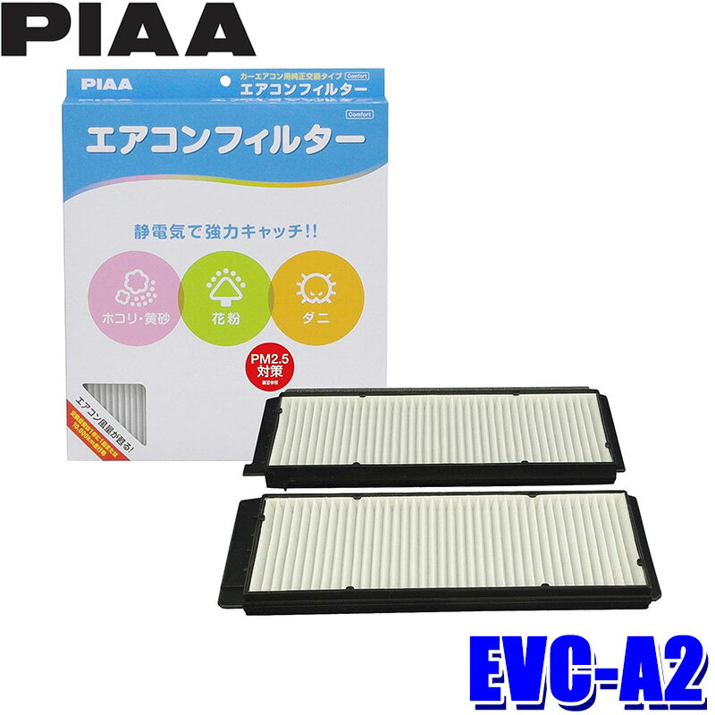 EVC-A2 PIAA ピア エアコンフィルター コンフォート マツダ デミオ用 代表純正品番 D651-61-J6X