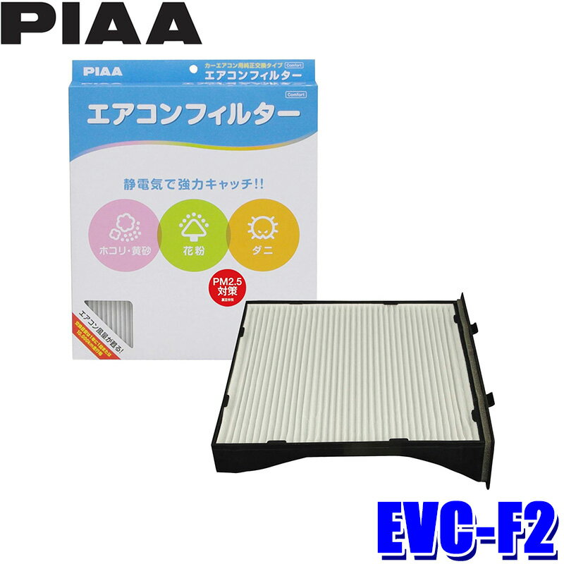 EVC-F2 PIAA ピア エアコンフィルター コンフォート スバル インプレッサ/XV/フォレスター/レヴォーグ用 代表純正品番 X7288-FG000