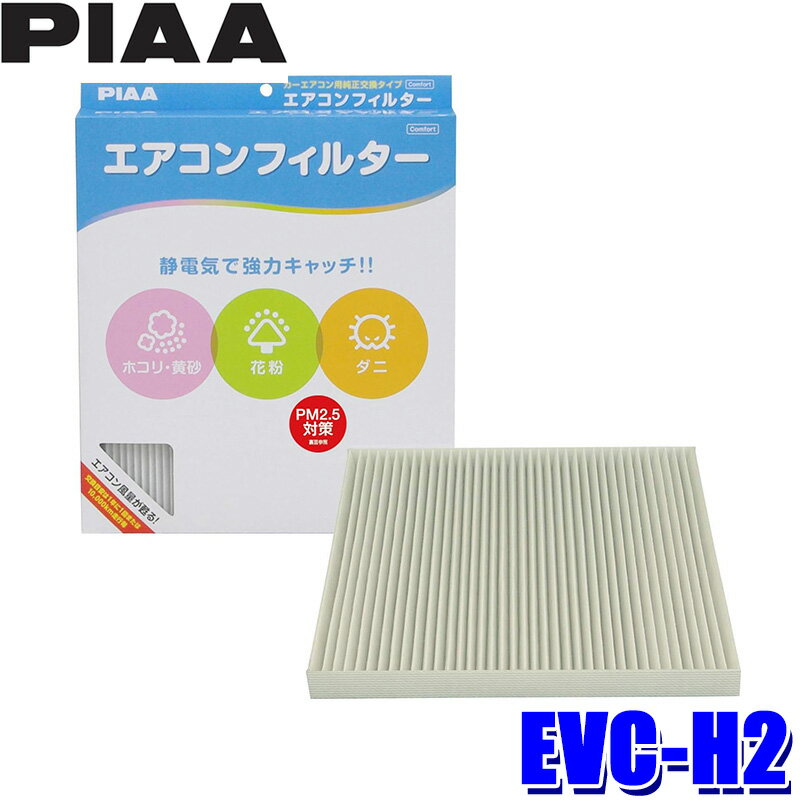 EVC-H2 PIAA ピア エアコンフィルター コンフォート ホンダ エアウェイブ N-BOX ゼスト等用 代表純正品番 80291-TY0-941