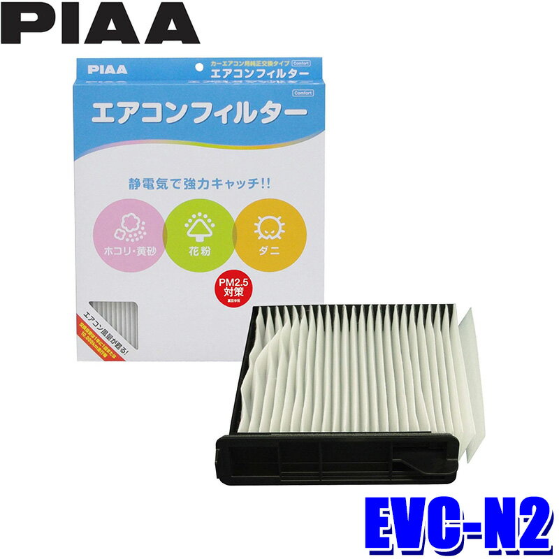 【1/25限定】最大3,000円OFFクーポン配布！EVC-N2 PIAA ピア エアコンフィルター コンフォート 日産 キューブ/キュービック マーチ用 代表純正品番 AY684/5-NS007