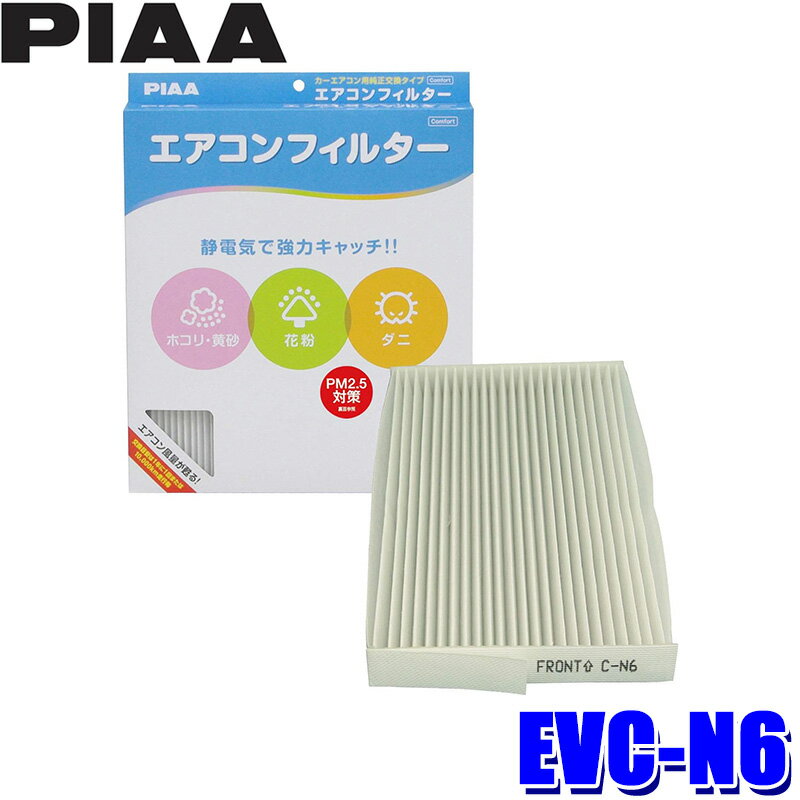 EVC-N6 PIAA ピア エアコンフィルター コンフォート 日産 キューブ ジューク リーフ用 代表純正品番 AY684/5-NS017