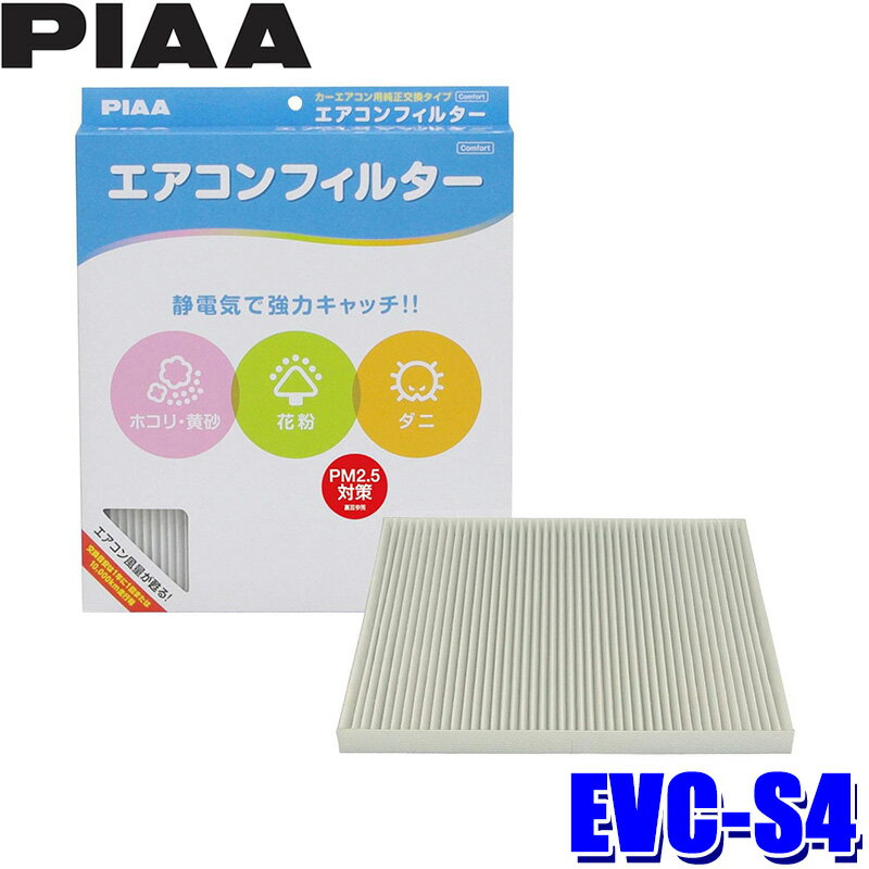 【12/25限定】最大3,000円OFFクーポン配布！EVC-S4 PIAA ピア エアコンフィルター コンフォート スズキ シボレーMW クルーズ ソリオ ワゴンRソリオ用 代表純正品番 95860-78F00