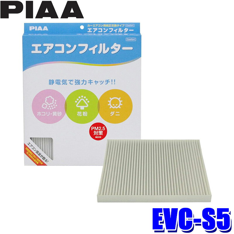 EVC-S5 PIAA ピア エアコンフィルター コンフォート スズキ エブリイ/マツダ スクラム用 代表純正品番 95861-68H00