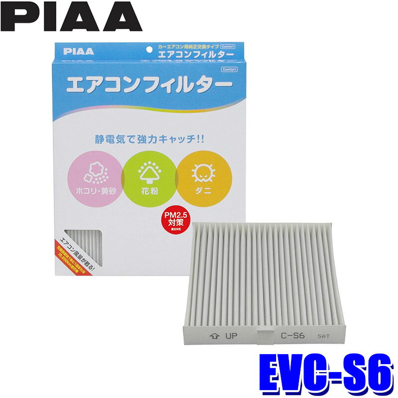 [MAX2,500円OFFクーポン]＆[マイカー割でエントリーPT最大5倍]5/14(火)20：00～5/16(木)1：59EVC-S6 PIAA ピア エアコンフィルター コンフォート スズキ スイフトスポーツ ソリオ/三菱 デリカD：2用 代表純正品番 95861-71L00