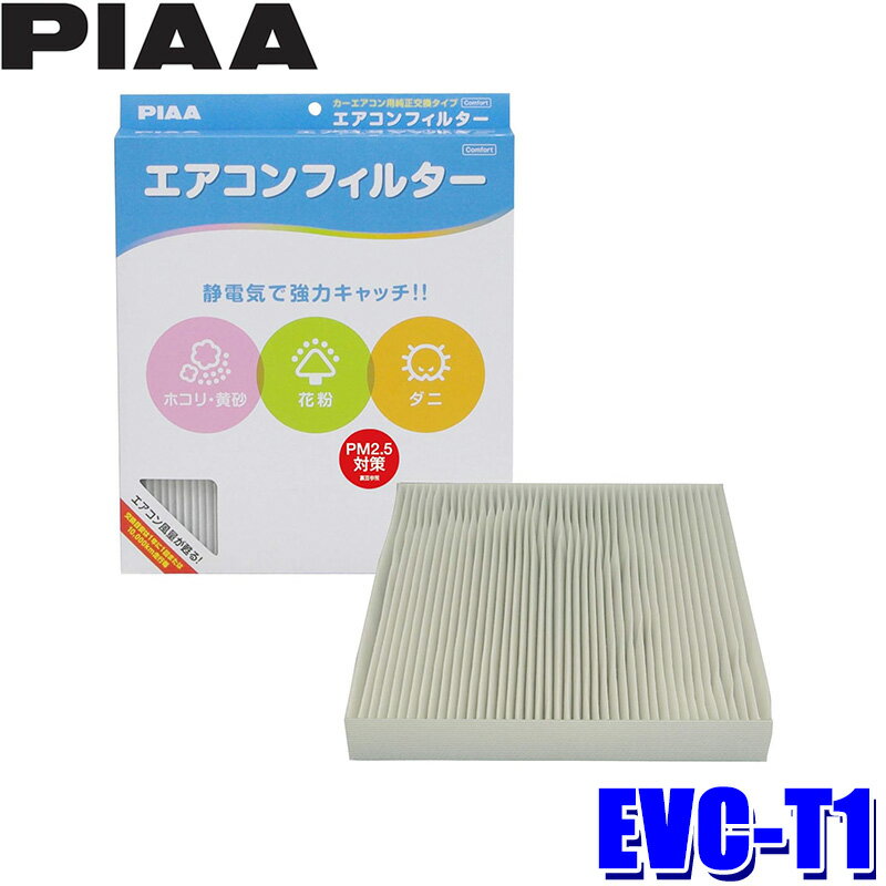 【最大2,500円OFFクーポン配布中】5/20(月)23：59までEVC-T1 PIAA ピア エアコンフィルター コンフォート トヨタ セルシオ ソアラ マークII等用 代表純正品番 87139-22010