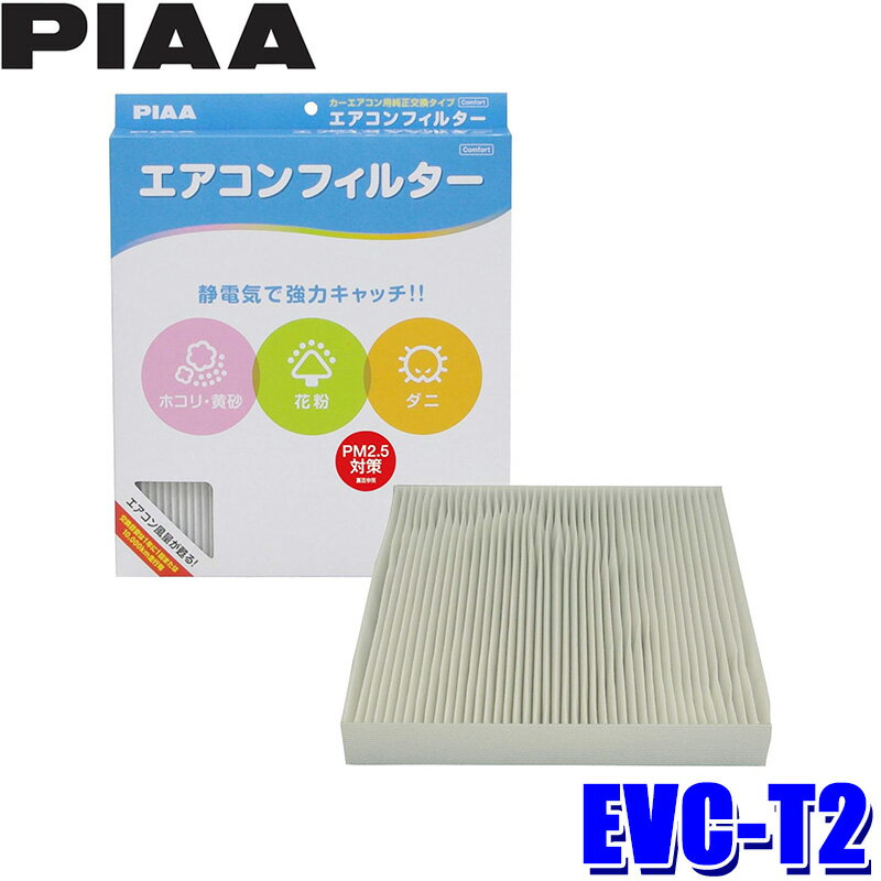 【フラッシュクーポン対象ショップ】最大2,000円OFF！5/1(金)0:00～EVC-T2 PIAA ピア エアコンフィルター コンフォート トヨタ クラウン クルーガー等用 代表純正品番 87139-48030
