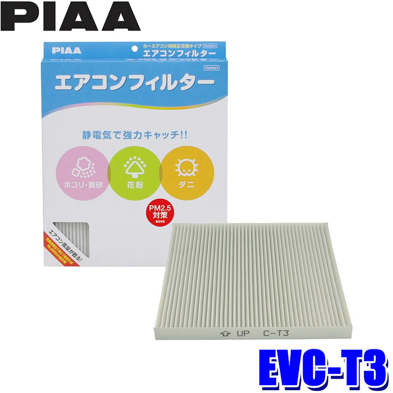 【フラッシュクーポン対象ショップ】最大2,000円OFF！5/1(金)0:00～EVC-T3 PIAA ピア エアコンフィルター コンフォート トヨタ アルファード ヴォクシー ノア プリウス等用 代表純正品番 87139-28010