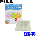 EVC-T5 PIAA ピア エアコンフィルター コンフォート トヨタ アクア アルファード ノア プリウス シエンタ等用 代表純正品番 87139-30040