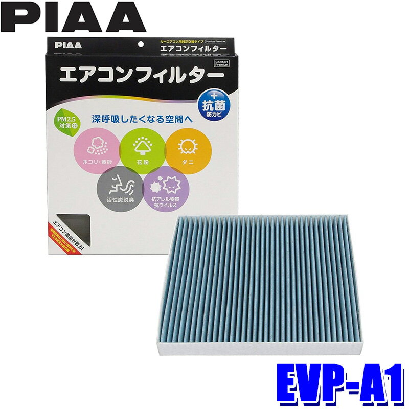 【最大2,500円OFFクーポン配布中】5/20(月)23：59までEVP-A1 PIAA ピア エアコンフィルター コンフォートプレミアム マツダ アテンザ CX-7 デミオ ペリーサ用