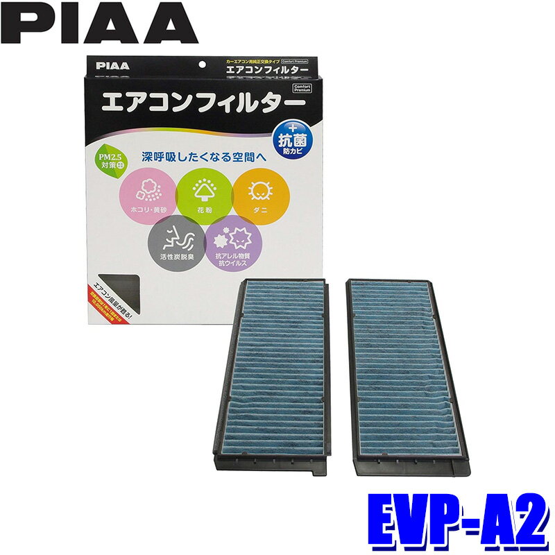【3/5限定】最大3,000円OFFクーポン配布！EVP-A2 PIAA ピア エアコンフィルター コンフォートプレミアム マツダ デミオ用