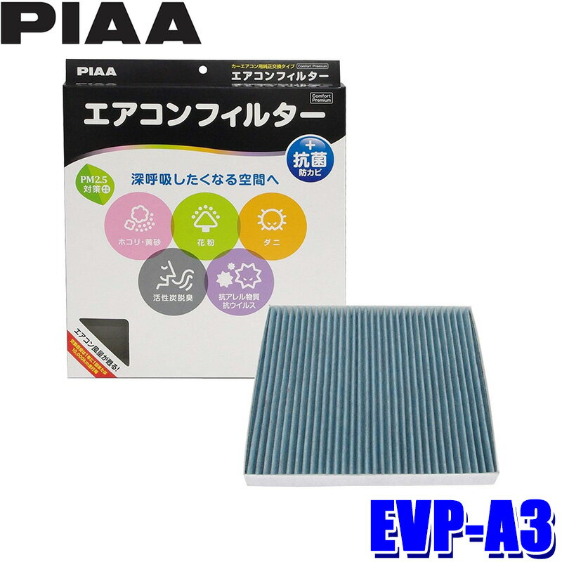 EVP-A3 PIAA ピア エアコンフィルター コンフォートプレミアム マツダ MPV/スズキ エリオ エリオセダン用