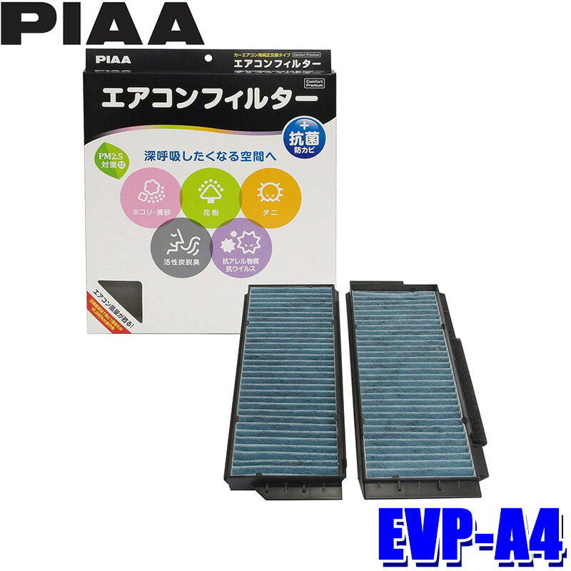 【最大2,500円OFFクーポン配布中】5/20(月)23：59までEVP-A4 PIAA ピア エアコンフィルター コンフォートプレミアム マツダ アクセラ ビアンテ プレマシー/日産 ラフェスタハイウェイスター用