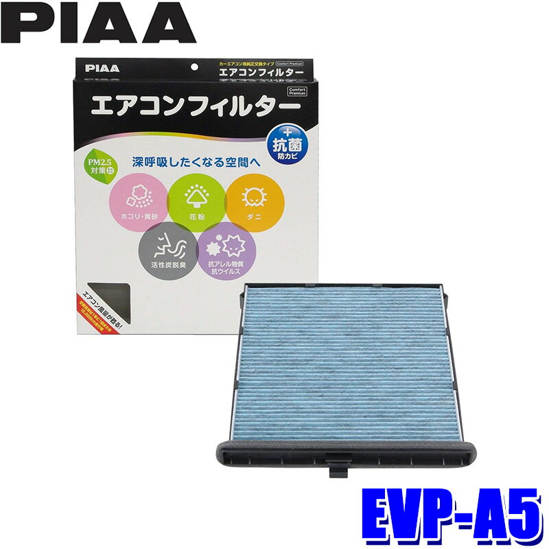 [MAX2,500円OFFクーポン]＆[マイカー割でエントリーPT最大5倍]5/14(火)20：00～5/16(木)1：59EVP-A5 PIAA ピア エアコンフィルター コンフォートプレミアム マツダ アクセラ アテンザワゴン CX-5用