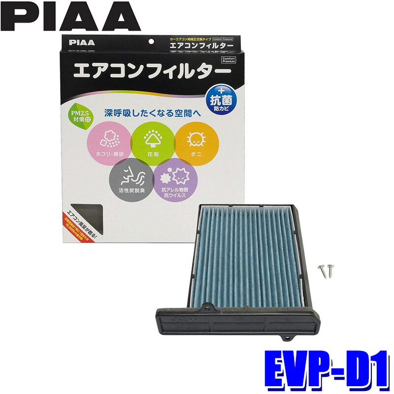 【マイカー割】エントリーでポイント最大5倍[6/22(日)20：00～6/27(金)1：59]EVP-D1 PIAA ピア エアコンフィルター コンフォートプレミアム ダイハツ コペン ネイキッド MAX YRV/トヨタ デュエット用