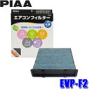 【7/30限定】最大3,000円OFFクーポン配布!EVP-F2 PIAA ピア エアコンフィルター コンフォートプレミアム スバル インプレッサ XV フォレスター レヴォーグ用