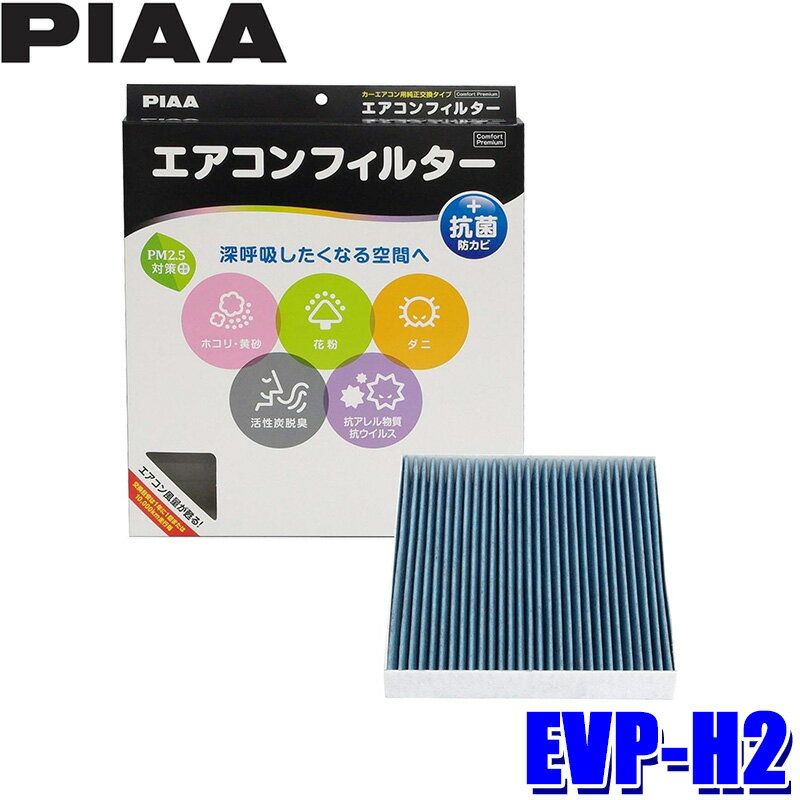 [MAX2,500円OFFクーポン]＆[マイカー割でエントリーPT最大5倍]5/14(火)20：00～5/16(木)1：59EVP-H2 PIAA ピア エアコンフィルター コンフォートプレミアム ホンダ エアウェイブ N-BOX/+/WGN/ONE ゼスト フィット ライフ用