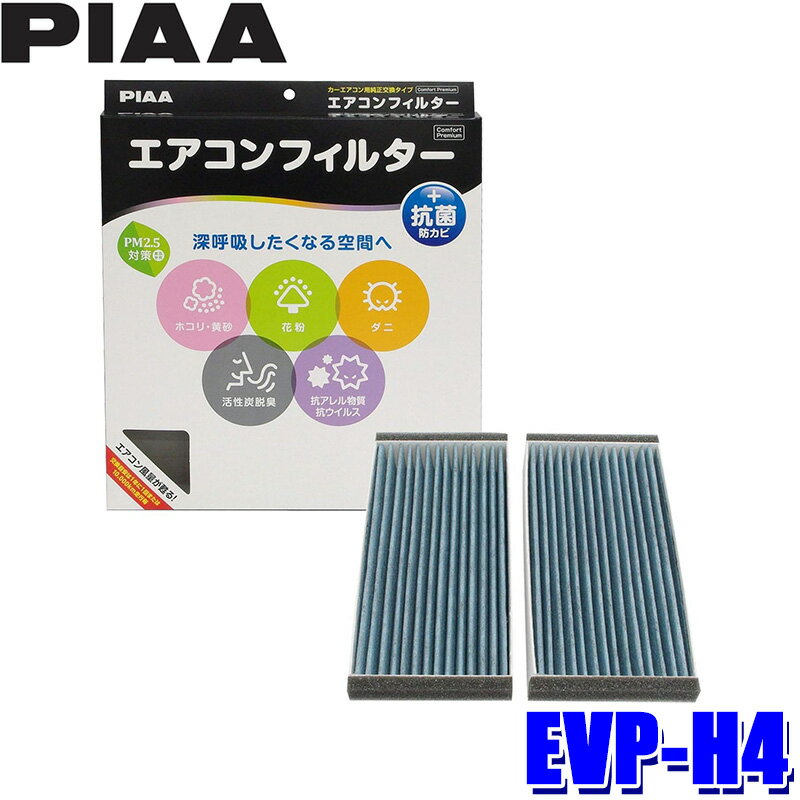 【最大2,500円OFFクーポン配布中】5/20(月)23：59までEVP-H4 PIAA ピア エアコンフィルター コンフォートプレミアム ホンダ ライフ用