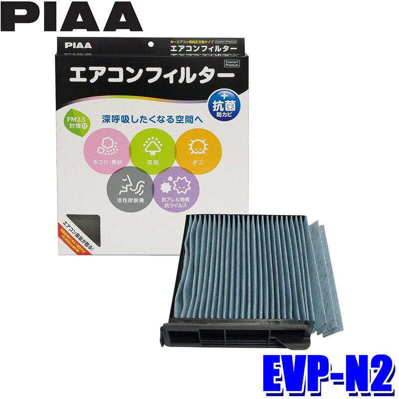 【3/15限定】最大3,000円OFFクーポン配布！EVP-N2 PIAA ピア エアコンフィルター コンフォートプレミアム 日産 キューブ キュービック マーチ用