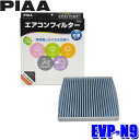 【7/30限定】最大3,000円OFFクーポン配布!EVP-N9 PIAA ピア エアコンフィルター コンフォートプレミアム 日産 デイズ ルークス/三菱 eK用