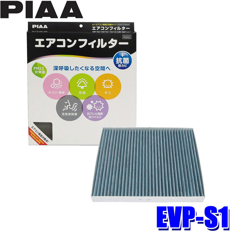 【1/5限定】最大3,000円OFFクーポン配布！EVP-S1 PIAA ピア エアコンフィルター コンフォートプレミアム スズキ アルトラパン キャリイ Kei ジムニー/日産 モコ用