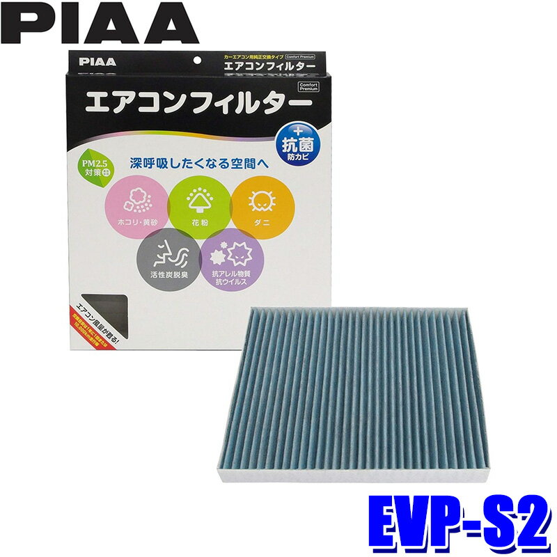 【1/5限定】最大3,000円OFFクーポン配布！EVP-S2 PIAA ピア エアコンフィルター コンフォートプレミアム スズキ アルトラパン ハスラー パレット/日産 ルークス他用