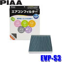 【7/30限定】最大3,000円OFFクーポン配布!EVP-S3 PIAA ピア エアコンフィルター コンフォートプレミアム スズキ アルト/エコ MRワゴン ワゴンR/ダイハツ タント ムーヴ用