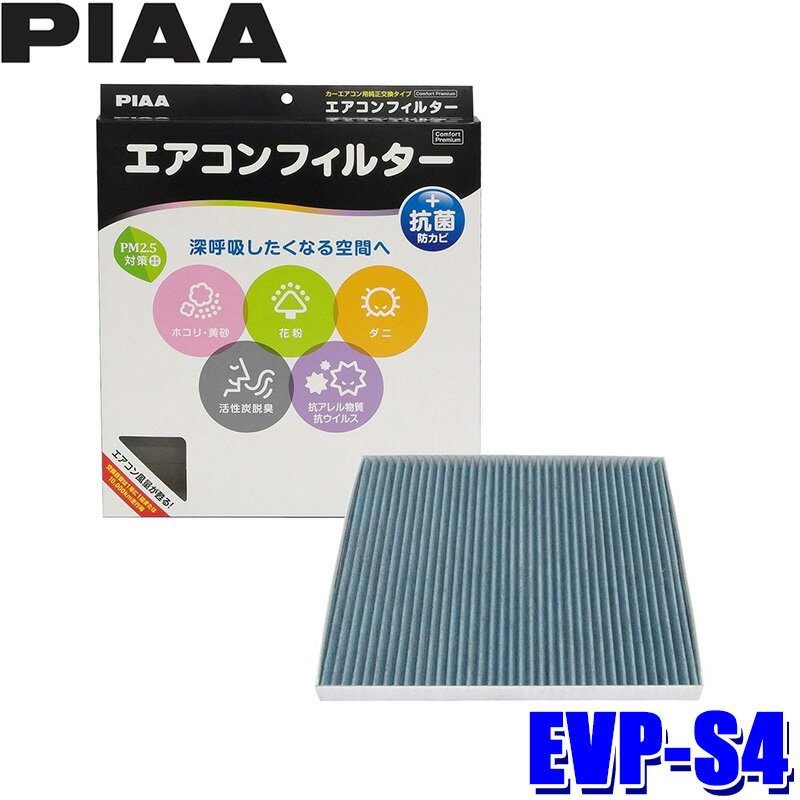 【マイカー割】エントリーでポイント最大5倍[6/27(金)1：59まで]EVP-S4 PIAA ピア エアコンフィルター コンフォートプレミアム スズキ シボレー MW/クルーズ ソリオ ワゴンRソリオ用