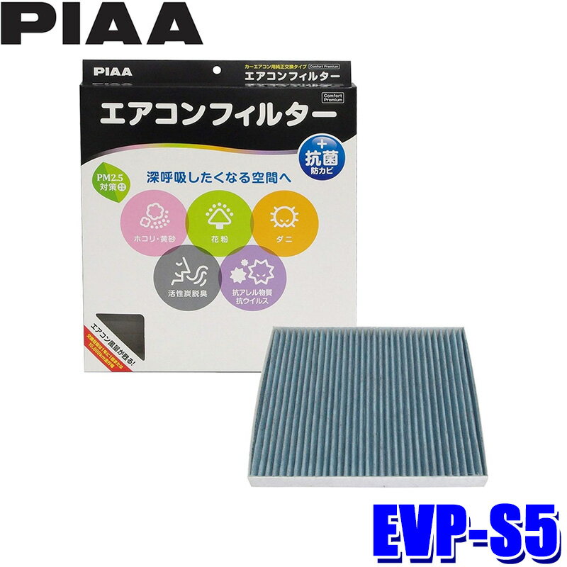 EVP-S5 PIAA ピア エアコンフィルター コンフォートプレミアム スズキ エブリィ/マツダ スクラム用