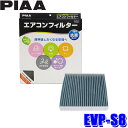 【7/30限定】最大3,000円OFFクーポン配布!EVP-S8 PIAA ピア エアコンフィルター コンフォートプレミアム スズキ車用