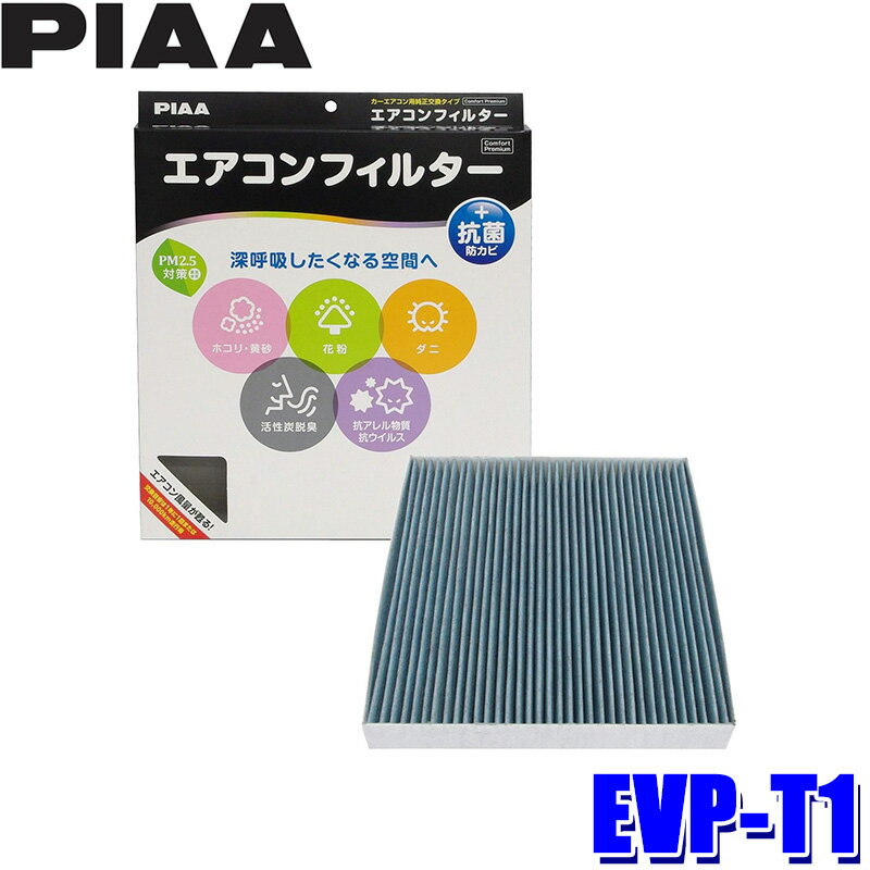 【最大2,500円OFFクーポン配布中】5/20(月)23：59までEVP-T1 PIAA ピア エアコンフィルター コンフォートプレミアム トヨタ ヴェロッサ セルシオ ソアラ マークII マークIIブリット用