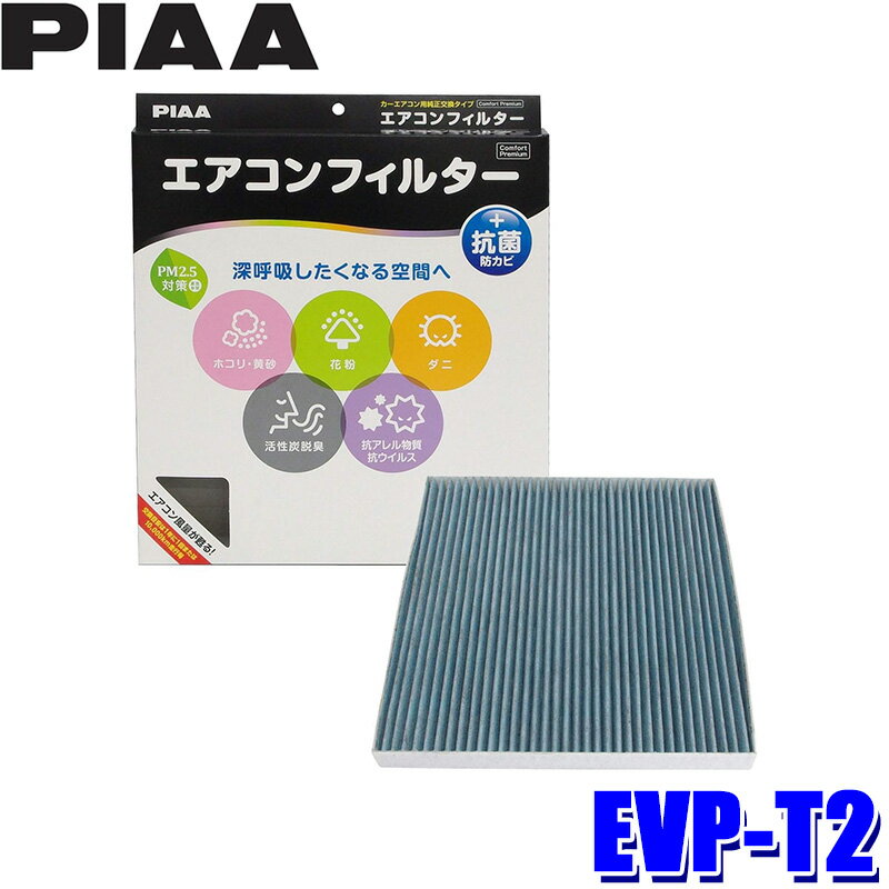 【最大2,500円OFFクーポン配布中】5/20(月)23：59までEVP-T2 PIAA ピア エアコンフィルター コンフォートプレミアム トヨタ アリスト アルテッツァ クラウン クルーガー マークIIブリット用