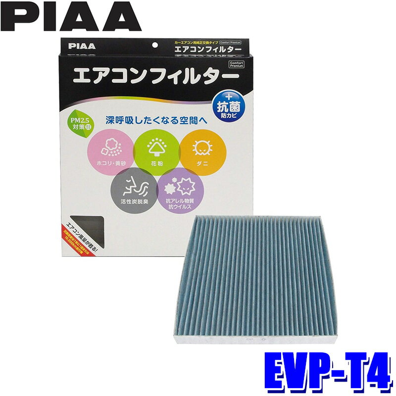 MAX2,500円OFFクーポン ＆ マイカー割でエントリーPT最大5倍 5/14(火)20：00～5/16(木)1：59EVP-T4 PIAA ピア エアコンフィルター コンフォートプレミアム トヨタ アイシス ウィッシュ カローラシパシオ カローラ/フィールダー シエンタ用