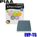 【7/30限定】最大3,000円OFFクーポン配布!EVP-T5 PIAA ピア エアコンフィルター コンフォートプレミアム トヨタ アクア アルファード/ヴェルファイア ヴォクシー/ノア シエンタ プリウス用