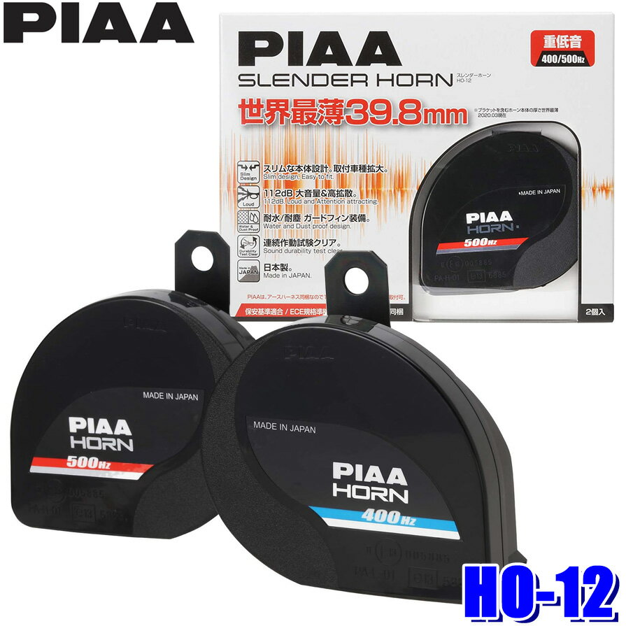 【最大2,500円OFFクーポン配布中】5/20(月)23：59までHO-12 PIAA ピア 400Hz+500Hz スレンダーホーン 薄型 コンパクト 112dB 2個入 渦巻き型 車検対応 アースハーネス同梱