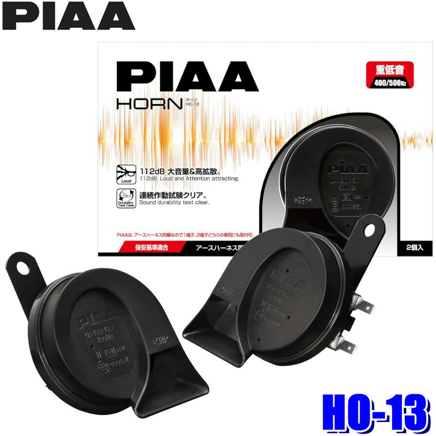 【マイカー割】エントリーでポイント最大5倍 5/16(木)1：59まで HO-13 PIAA ピア 400Hz 500Hz 重低音ホーン 高級セダンサウンド 112dB 2個入 渦巻き型 保安基準適用品 アースハーネス同梱