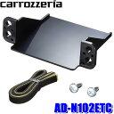 AD-N102ETC pioneer パイオニア carrozzeria カロッツェリア ETC取付キット 日産 サクラ/エルグランド/ティアナ/リーフ/フェアレディZ他対応