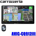 最大3,000円OFFクーポン配布中！[5/4(土)20:00～5/5(日)23:59]AVIC-CQ912III pioneer パイオニア carrozzeria カロッツェリア サイバーナビ 9V型ラージサイズ Bluetooth/USB/SD/DVD/HDMI