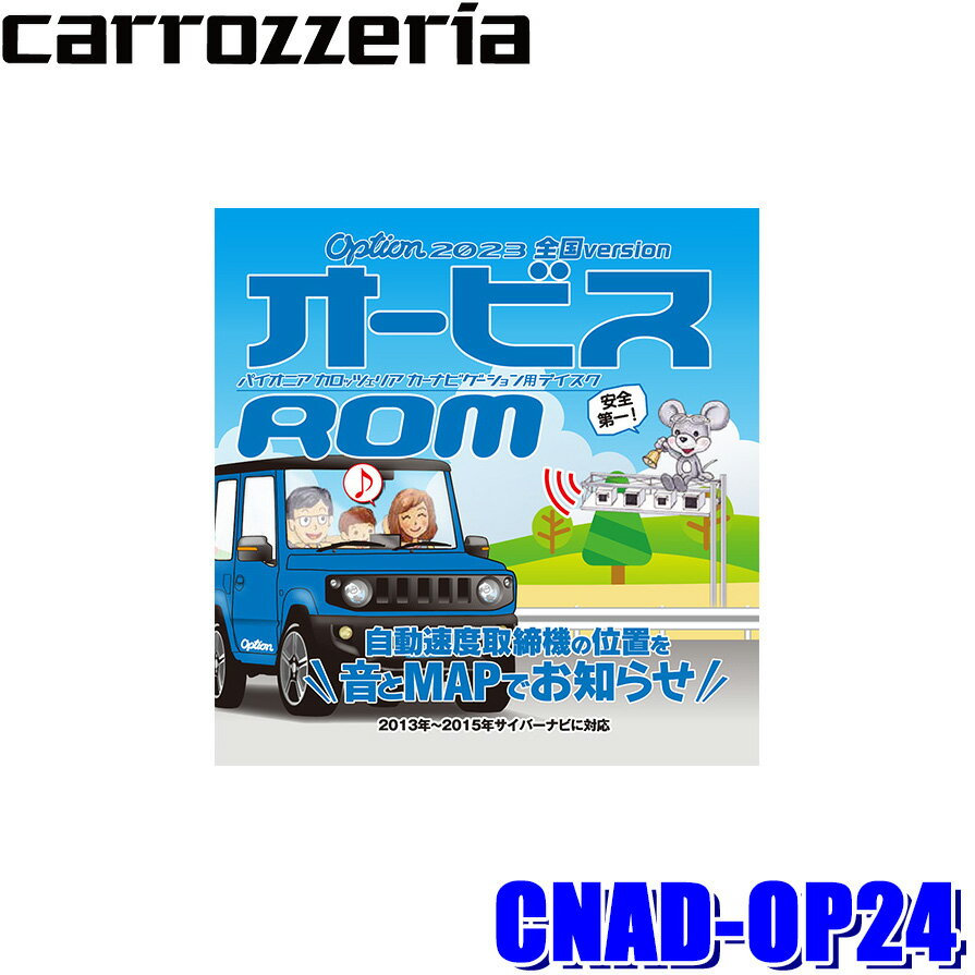 【フラッシュクーポン対象ショップ 最大2,000円OFF！6/1(土)0:00～】CNAD-OP24 Pioneer パイオニア carrozzeria カロッツェリア 2023年度版(2023年5月発売) Option オービスROM CD-ROM版 オービスデータ